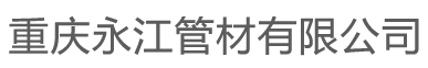 重庆永江管材有限公司